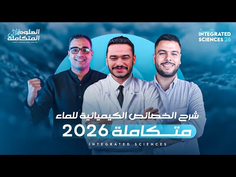 شرح الخواص الكيميائية للماء بأبسط طريقة العلوم المتكاملة أولى ثانوي 2026 شرح الخواص الكيميائية للماء بأبسط طريقة العلوم المتكاملة أولى ثانوي 2026
