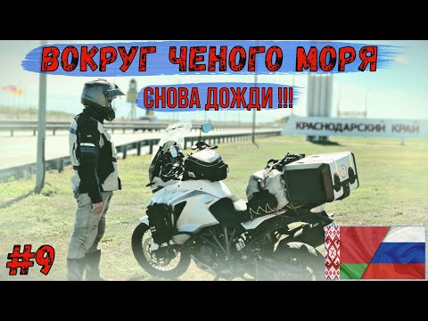 МОТОПУТЕШЕСТВИЕ Вокруг черного моря #9 Снова ДОЖДИ