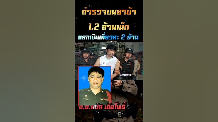 ตำรวจขนยาบ้า 1.2 ล้านเม็ด แลกเงินเที่ยวละ 2 ล้าน…สุดท้ายติดคุก 25 ปี! #ล้านคดีดัง