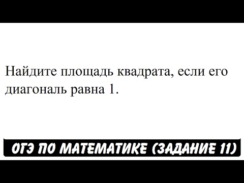 Найдите площадь квадрата, если его диагональ равна 1. | ОГЭ 2017 | ЗАДАНИЕ 11 | ШКОЛА ПИФАГОРА