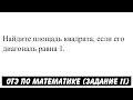 Найдите площадь квадрата, если его диагональ равна 1. | ОГЭ 2017 | ЗАДАНИЕ 11 | ШКОЛА ПИФАГОРА