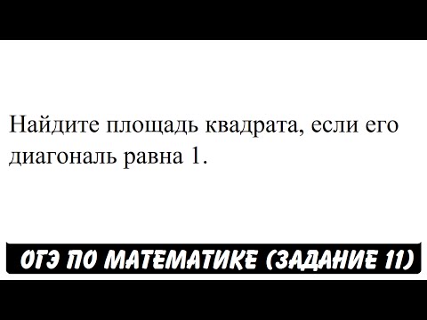 Найдите площадь квадрата,