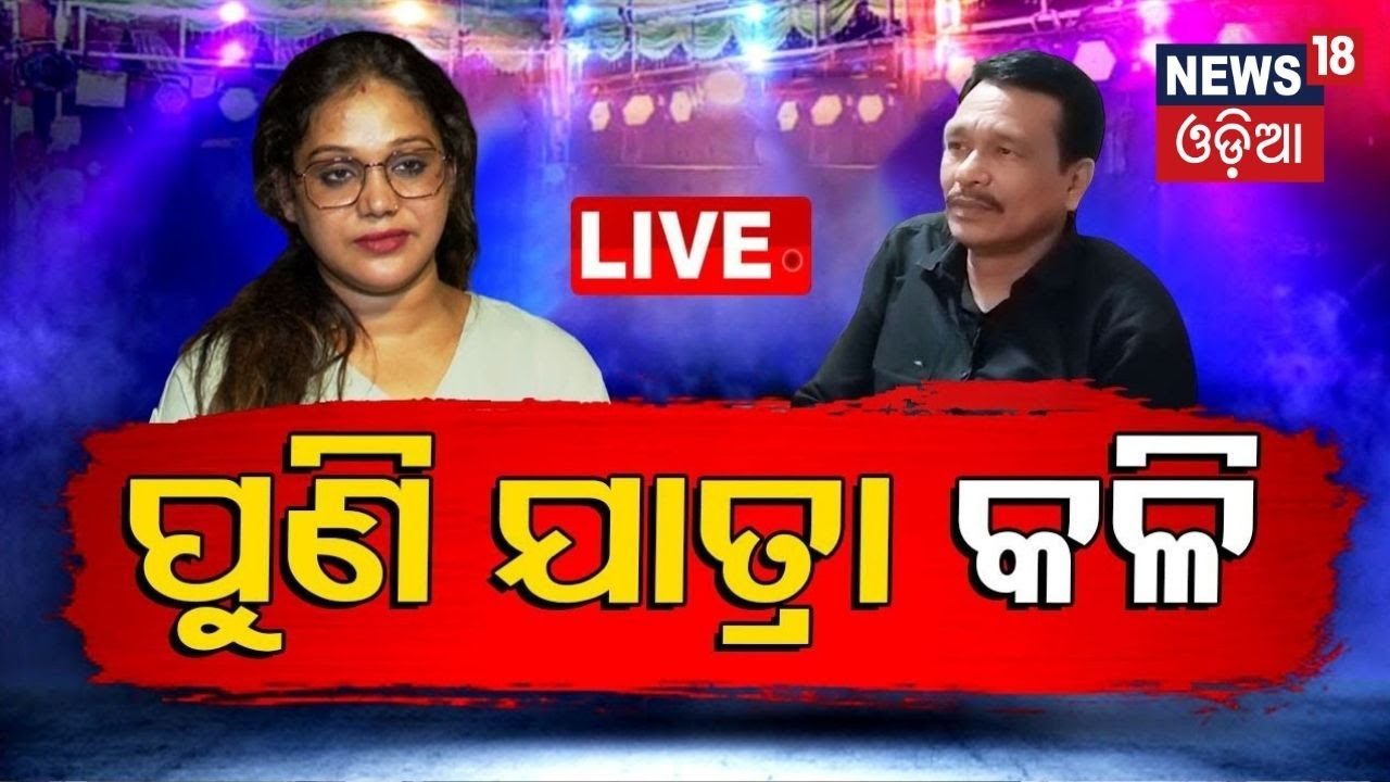 Live : Odia Jatra Controversy| ଅଭିନେତ୍ରୀଙ୍କୁ ମାଡ଼ ମାରିଲେ ତୁଳସୀ ଯାତ୍ରା ମାଲିକ !