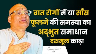 वात रोगों में या साँस फूलने की समस्या का अद्भुत समाधान - दशमूल काढ़ा