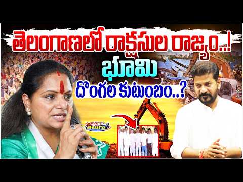 భూమి దొంగల కుటుంబం..? Kavitha Sensational Comments on Revanth Reddy @Manaprajavelugu