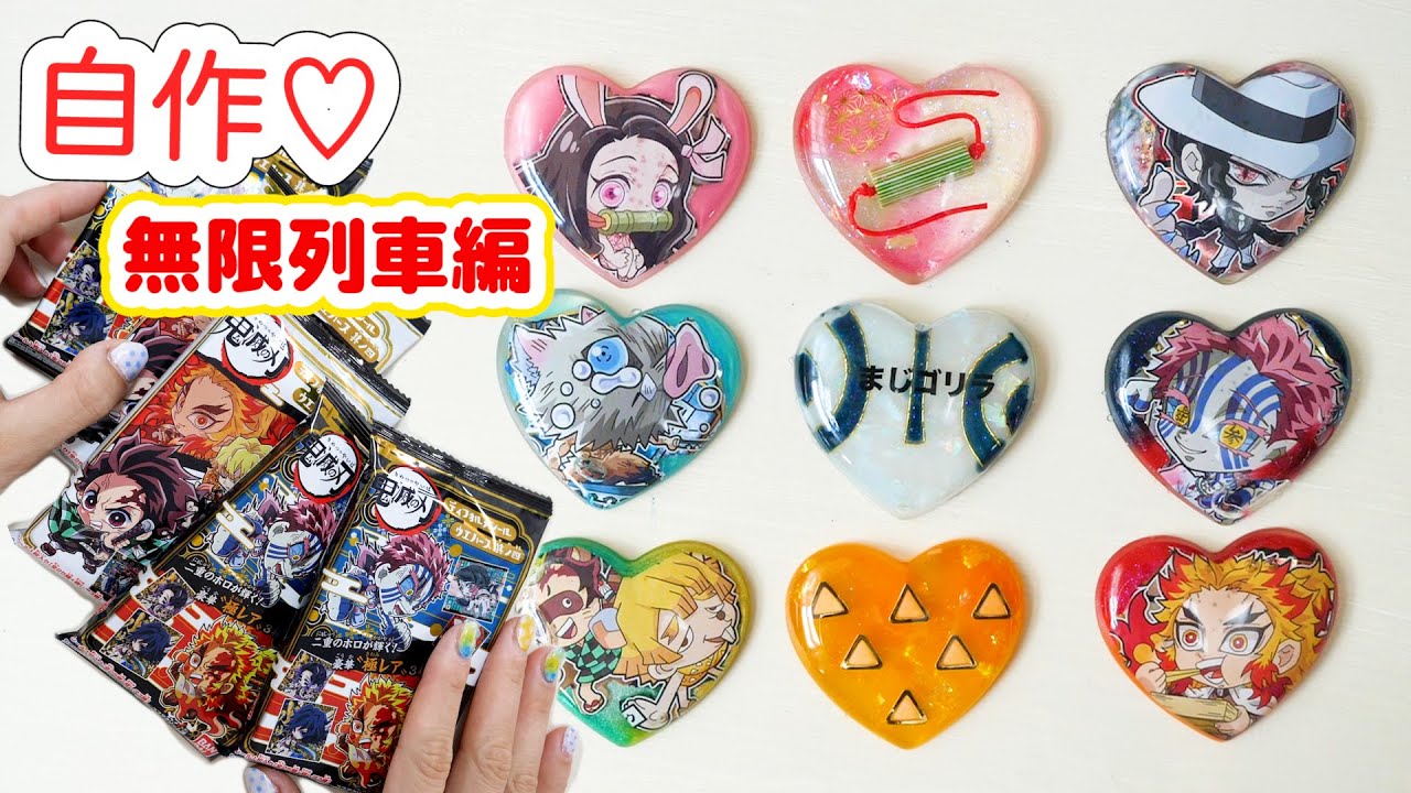 【DIY】鬼滅の刃ウエハース其の四をレジンに閉じ込め♡無限列車編自作グッズ【 こうじょうちょー  】