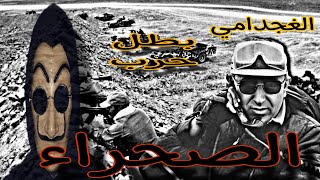 محمد الغجدامي اليد اليمنى للجنرال أحمد الدليمي قاهر البوليساريو (ثعلب الصحراء)