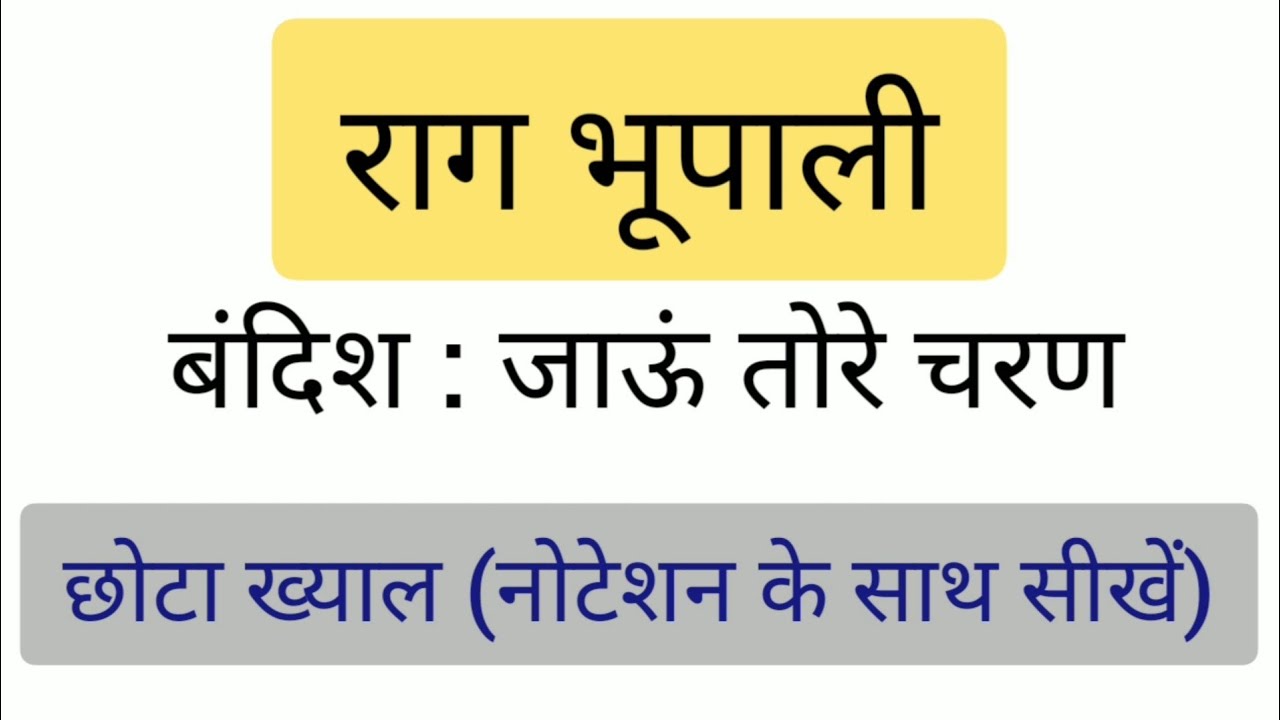 🎵Jau Tore Charan Kamal Par Vari🎵 Raag Bhupali 🎵 Sargam Zone 🎵