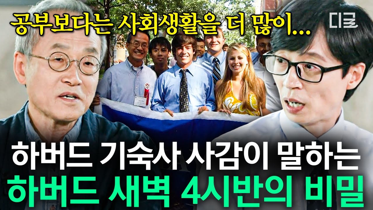 [#유퀴즈온더블럭] 밤이 되었습니다. 하버드생은 고개를 들어주세요🙊 하버드 출신 교수님이 말하는 기숙사 새벽반의 진실🤐