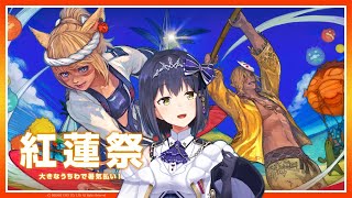 𝔽𝔽𝟙𝟜 | 紅蓮祭と何かやりますわよ～💎 | 黄金エリアネタバレ注意【FF14 静凛/にじさんじ】