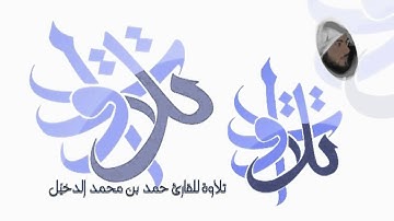 القارئ حمد الدخيّل   وجاوزنا