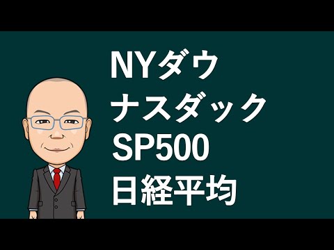 【チャート分析】NYダウ　ナスダック　SP500　日経平均日足週足