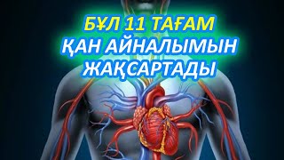 МЫНА 11 ТАҒАМ ҚАН АЙНАЛЫМЫН ЖАҚСАРТАДЫ, ДАВЛЕНИЕНІ РЕТТЕП ОТЫРАДЫ, Керек арнасы