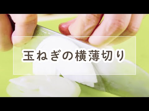 玉ねぎの横薄切り【料理の基本】