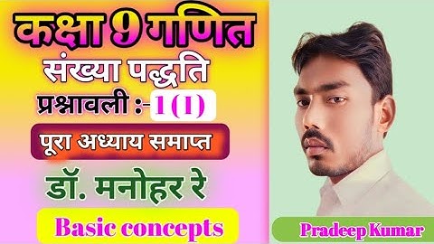 डॉ मनोहर रे // Class 9 Maths Ex 1( I ) || कक्षा 9 गणित प्रश्नावली 1 ( I ) || Dr manohar re Class 9