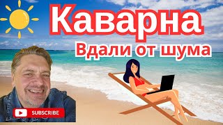 картинка: Каварна.  Вдали о лишнего шума.