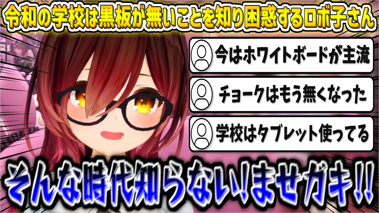 令和の学校事情に困惑するロボ子さんw【ロボ子さん/ホロライブ切り抜き】
