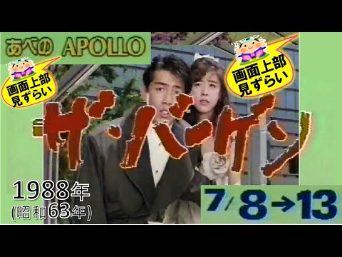 【懐かCM📺1988年7月～あべの APOLLO CM】▼画面上部が見ずらいです～m(_ｗ_)m ▲森脇健児さん・羽野晶紀さん 出演「あべの APOLLO  ザ・バーゲン」★1988年7月8日から開催