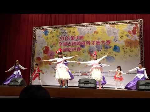 2018第9屆心智障礙者才藝大賽，台北決賽：舞蹈表演兒童組，第二名-臺中市東勢區東勢國小特教班
