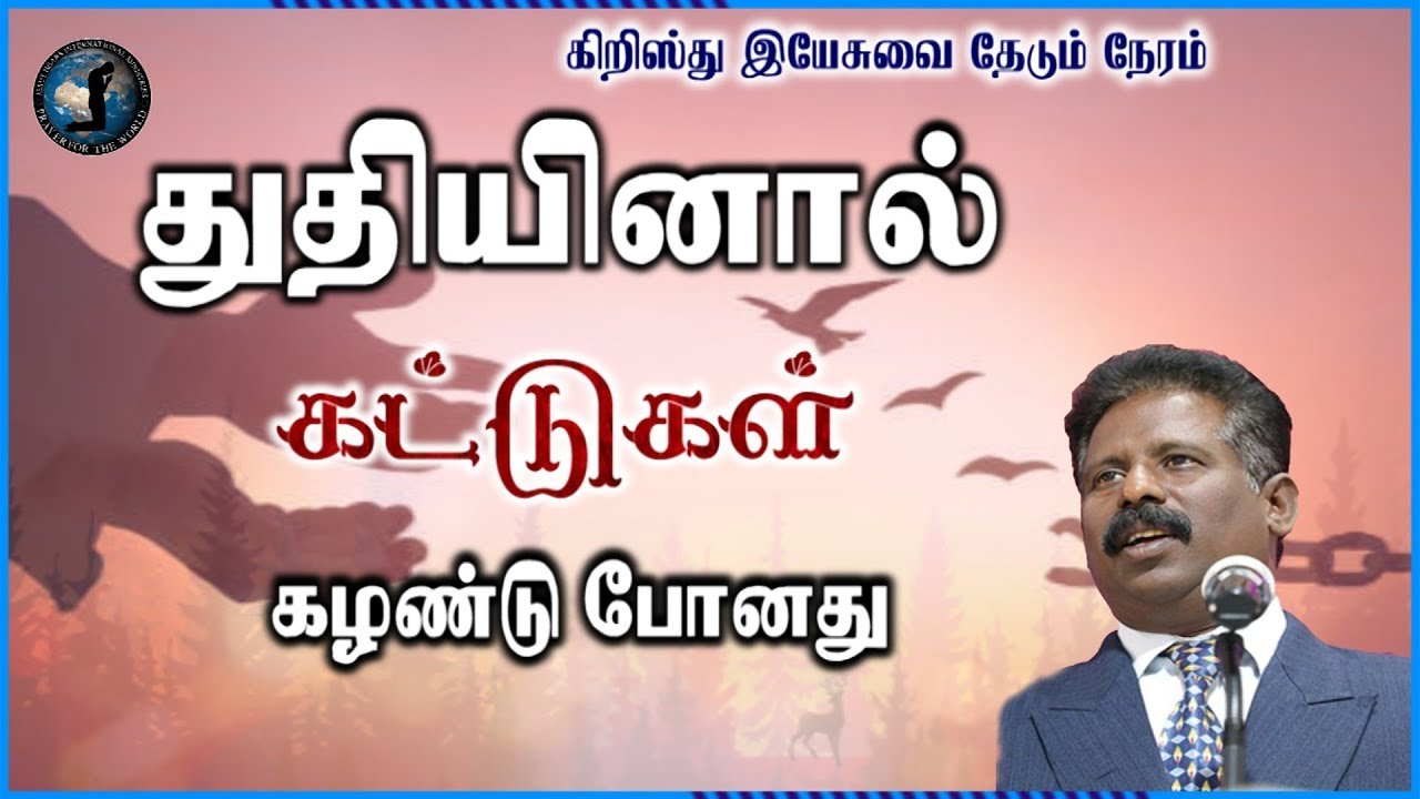 துதியினால் கட்டுகள் கழண்டு போனது | Rev.Dr.J.JustinPrabhakaran