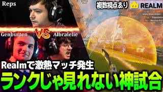 ランクじゃ見れない神試合！Realmでアルブラレリー&ジェンバーテンとレップスがドームファイト!【翻訳】#apex #tsm