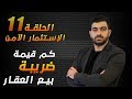 كم تبلغ قيمة ضريبة بيع  العقار في تركيا ( الإستثمار الآمن ) الحلقة 11