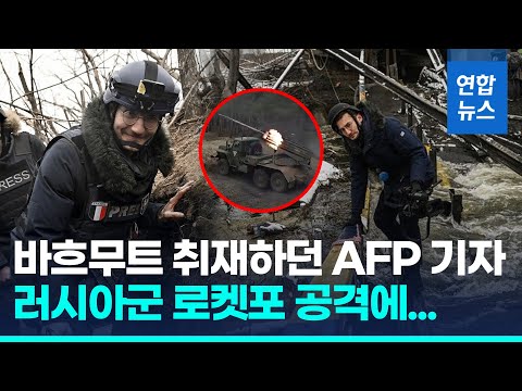 우크라 최전선 누비던 <strong>프랑스</strong> 기자 로켓포 공격에 숨져/ 연합뉴스 (Yonhapnews)