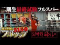 【フルスパーリング】シノハラVSふなっしー