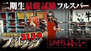 【フルスパーリング】シノハラVSふなっしー