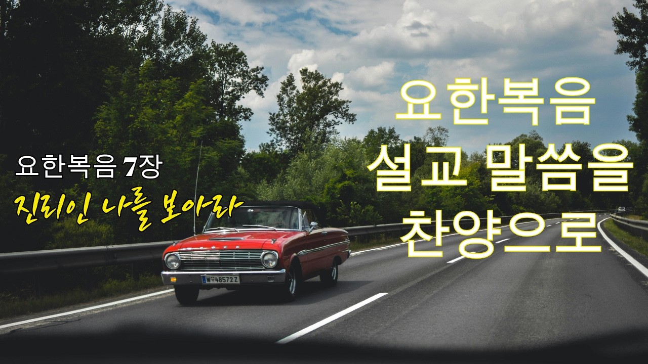 [ 요한복음 찬양 ] ｜진리인 나를 보아라｜요한복음 7장 찬양