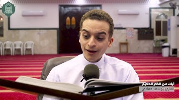 آيات من الذكر الحكيم / القارئ يوسف حمادي