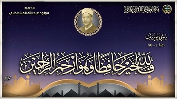 الحافظ مولود عبد الله المشهداني - سورة يوسف الآية 1-77