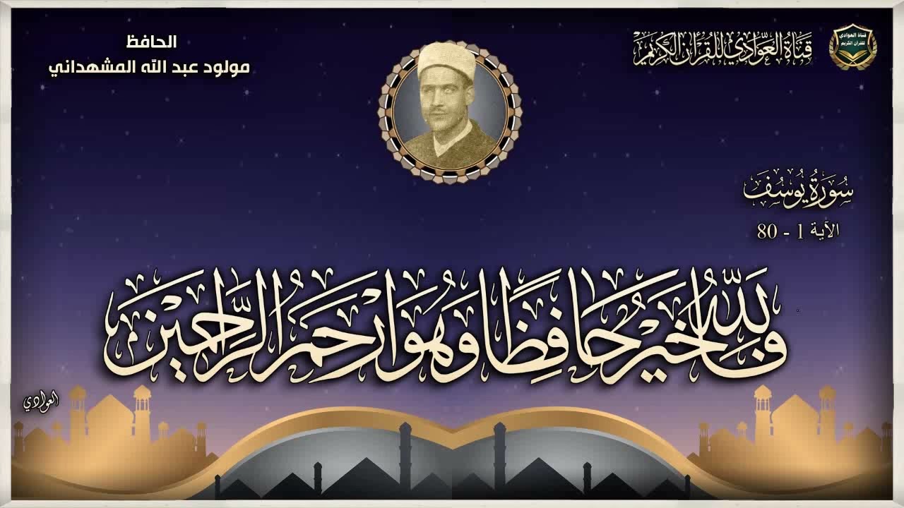 الحافظ مولود عبد الله المشهداني - سورة يوسف الآية 1-77
