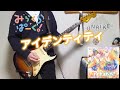 【Link!Like!ラブライブ!】アイデンティティ/みらくらぱーく! guitar cover