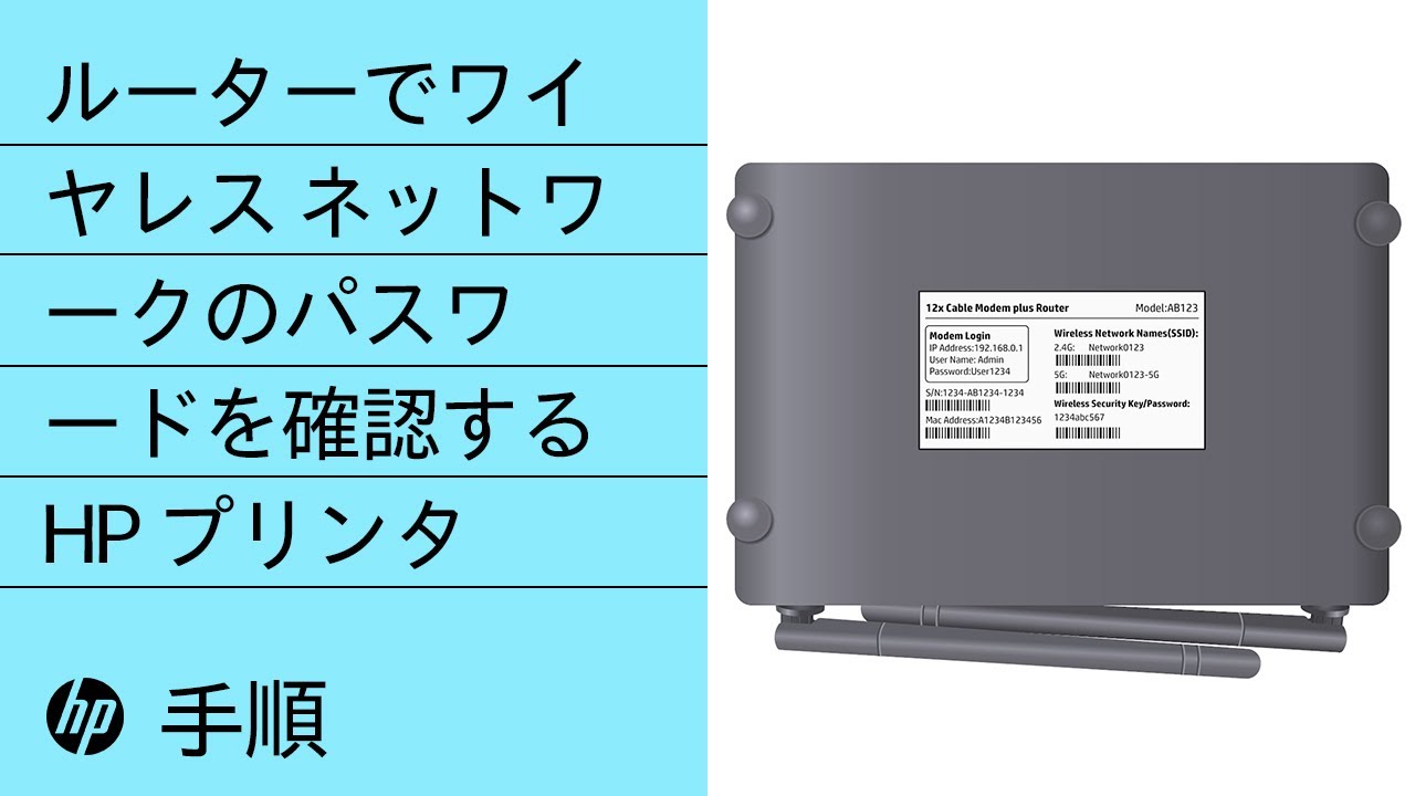 ルーターでワイヤレス ネットワークのパスワードを確認する Hp プリンタ Hpsupport Youtube