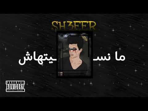 sh3eer - ما نسيتهاش - (official audio)