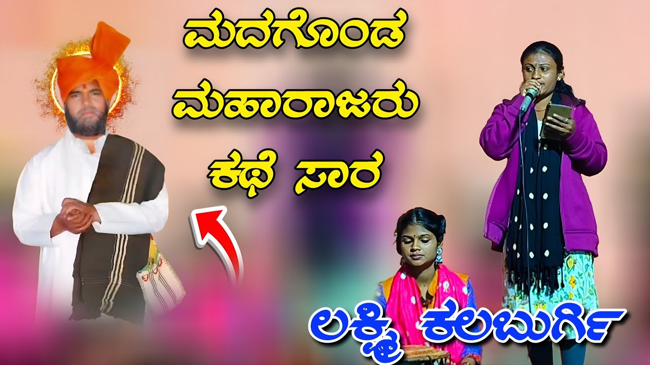 ಲಕ್ಷ್ಮಿ ಕಲಬುರ್ಗಿ ಡೊಳ್ಳಿನ ಪದಗಳು//Lakshmi kalburgi daliina padagalu 