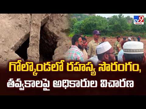 400-Year-Old Graves at Golkonda Trigger Panic! : రహస్య సొరంగం, తవ్వకాలపై అధికారుల విచారణ - TV9 - TV9
