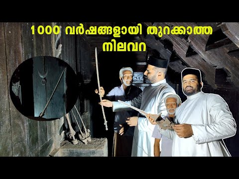 1000 വർഷമായി തുറക്കാതെ കിടക്കുന്ന നിലവറ, ചെറുകര  നാലുകെട്ട് , Mallappally. suresh cherukara.