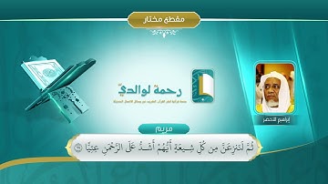 ما تيسر من سورة مريم - تلاوة مختارة للشيخ #إبراهيم_الأخضر