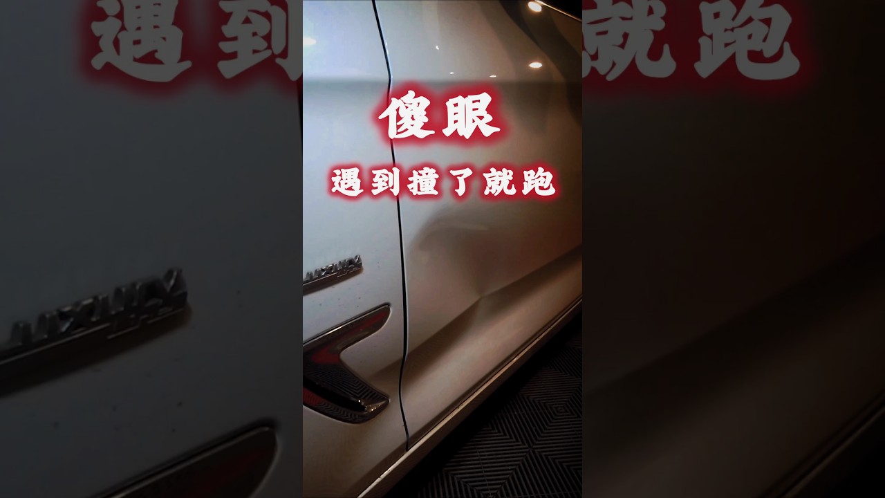 傻眼!BMW停路邊遇到撞了就跑!原廠估價高達3萬多,來這裡只要1/3價格?冷膠重置應力幾小時完美還原!#頂尖凹痕修復 #微板金 #免烤漆 #鋁合金凹痕修復 縮圖