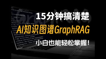 【喂饭教程】15分钟教会你什么是AI知识图谱 GraphRAG，对比传统RAG！全程干货，通俗易懂！小白也能轻松掌握！大模型/LLM/RAG/知识图谱