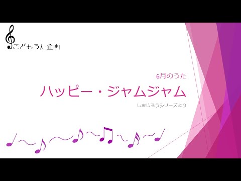 【こどもうた企画】ハッピー・ジャムジャム (Covered by 宵白藍芽)【ワンコーラス】