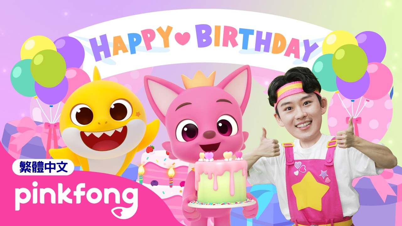 碰碰狐的生日兒歌合集 🦊 🎉 生日快樂 +更多 生日歌 🎂 經典兒歌 連續播放 | 鯊魚寶寶 Baby Shark Pinkfong! 縮圖