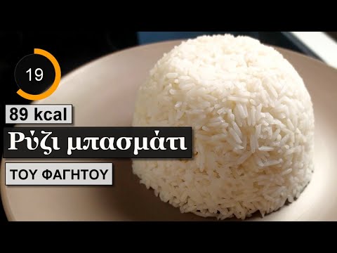 Ρυζι μπασματι η πιο εύκολη συνταγη | Υλικά θερμίδες | Του Φαγητού