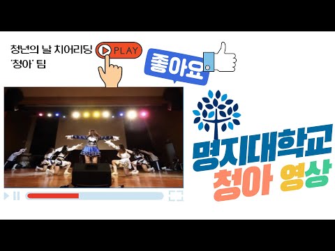 2021 대한민국 청년의날 치어리딩 페스티벌 참가팀 영상(명지대학교 청아응원단)