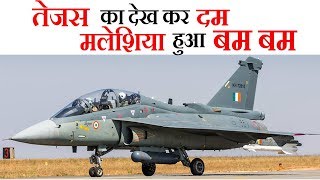 तेजस का देख कर दम, मलेशिया हुआ बम बम I Tejas Jet Rocks in Malaysia Air Show