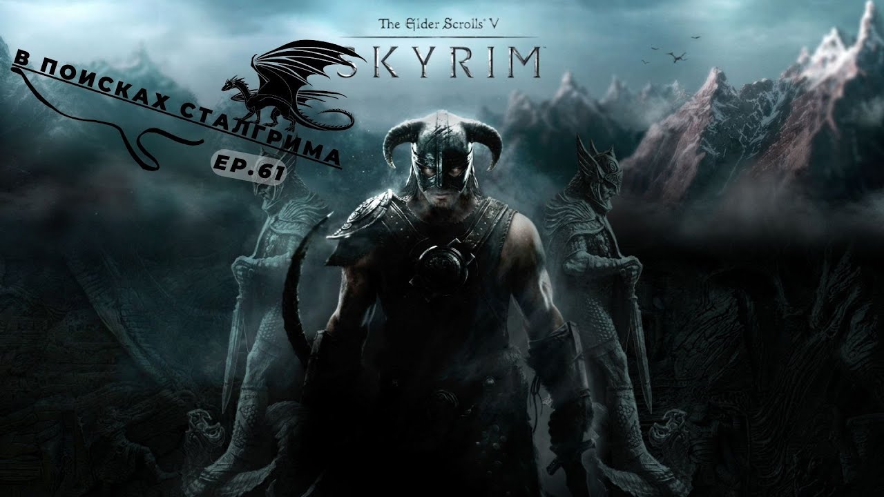 The Elder Scrolls V Skyrim Special edition - В поисках сталгрима ...