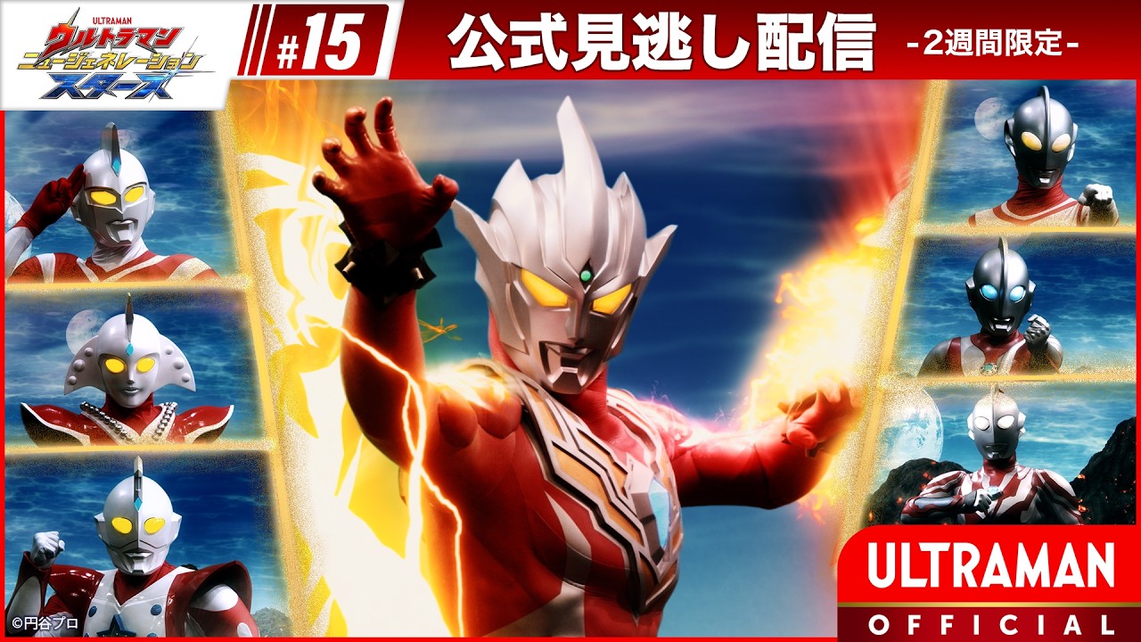 『ウルトラマン ニュージェネレーション スターズ』 第15話「燃えろ! ウルトラマンレグロス フ…」