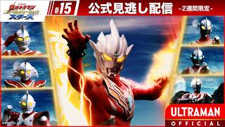 ULTRAMAN NEW GENERATION STARS EP15 'Burn! Ultraman Regulos: First Mission' -- [Multi Subs]